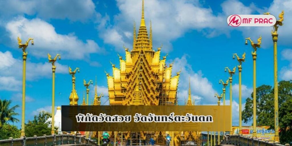พิกัดวัดสวย วัดจันทร์ตะวันตก