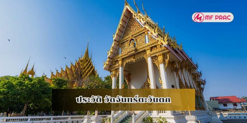 ประวัติ วัดจันทร์ตะวันตก