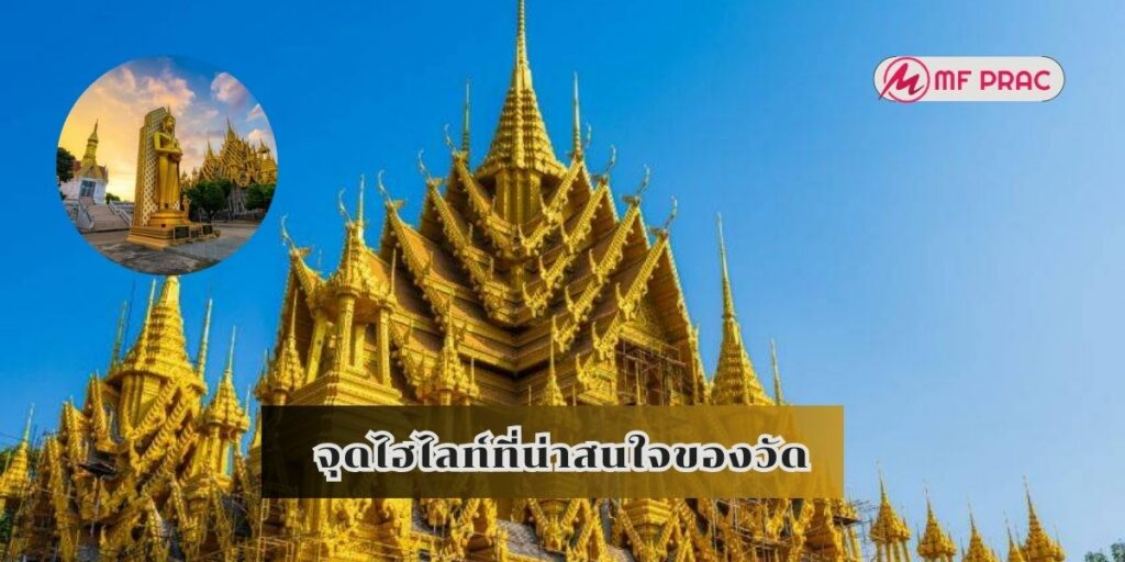 จุดไฮไลท์ที่น่าสนใจของวัด