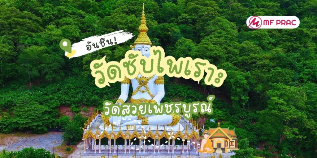 วัดซับไพเราะ