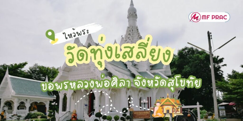 วัดทุ่งเสลี่ยง