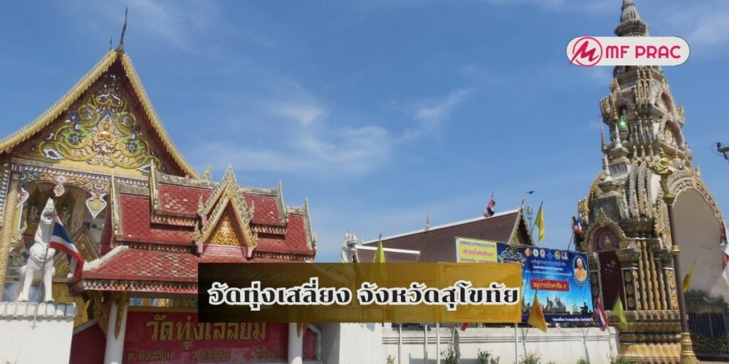 วัดทุ่งเสลี่ยง จังหวัดสุโขทัย