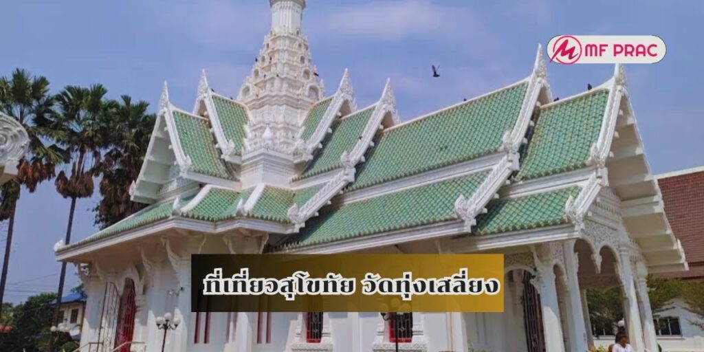 ที่เที่ยวสุโขทัย วัดทุ่งเสลี่ยง
