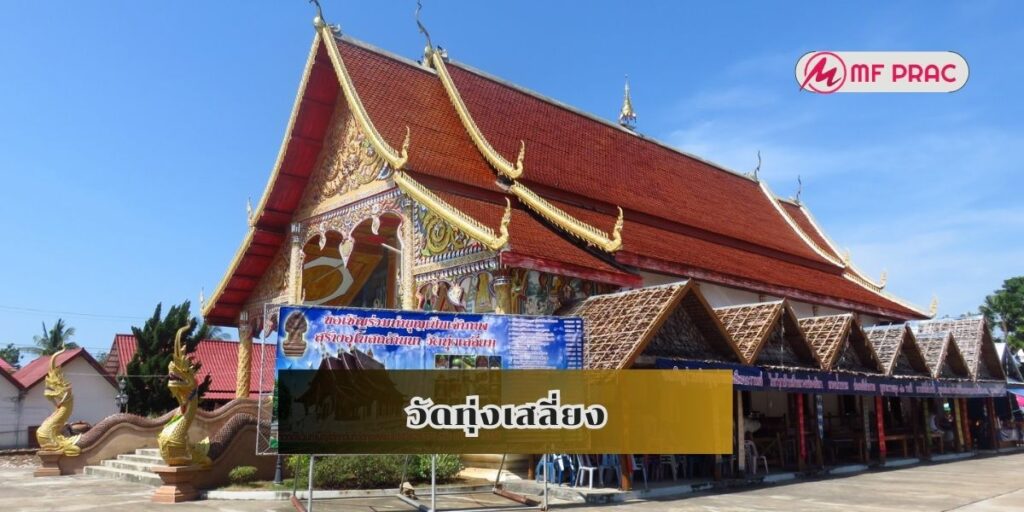วัดทุ่งเสลี่ยง 