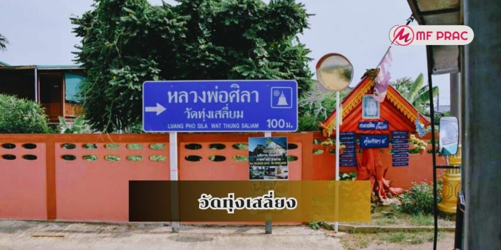วัดทุ่งเสลี่ยง