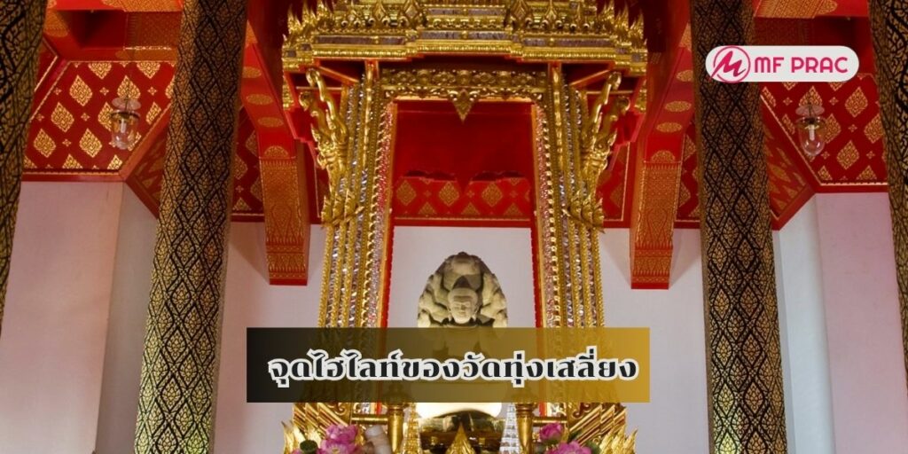 จุดไฮไลท์ของวัดทุ่งเสลี่ยง