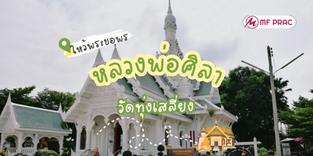 วัดทุ่งเสลี่ยง
