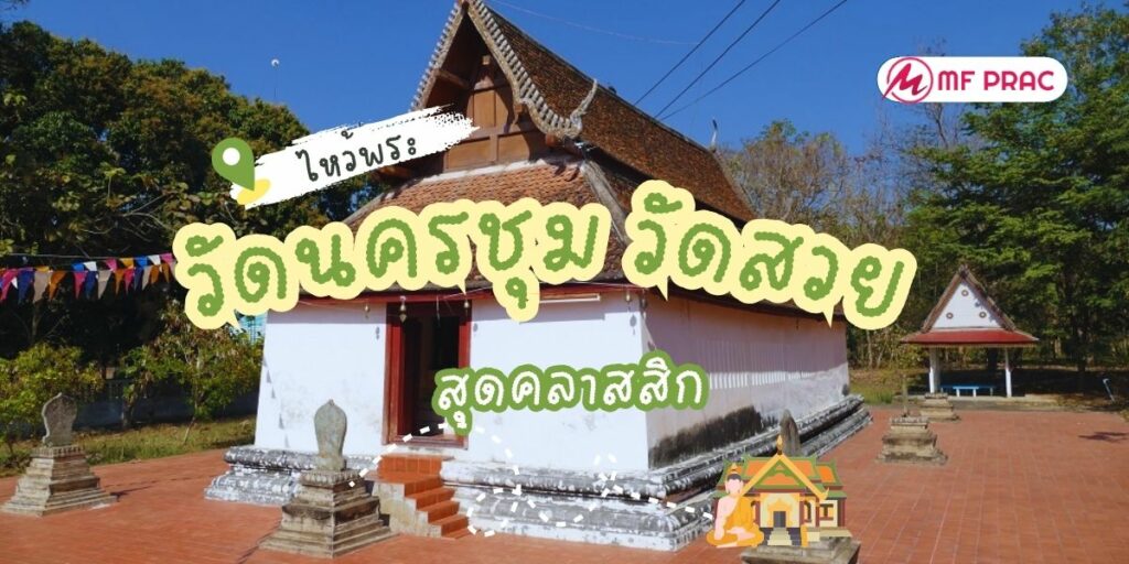 วัดนครชุม