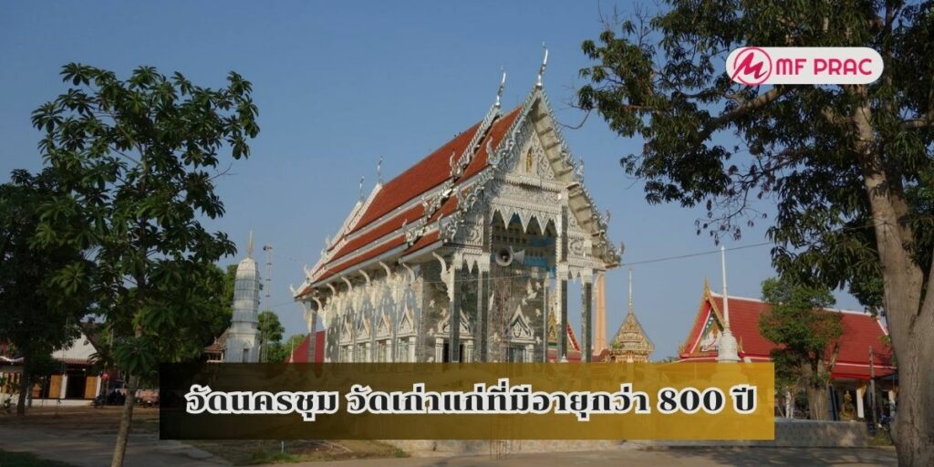 วัดนครชุม วัดเก่าแก่ที่มีอายุกว่า 800 ปี