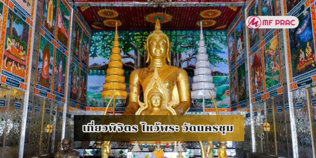 เที่ยวพิจิตร ไหว้พระ วัดนครชุม