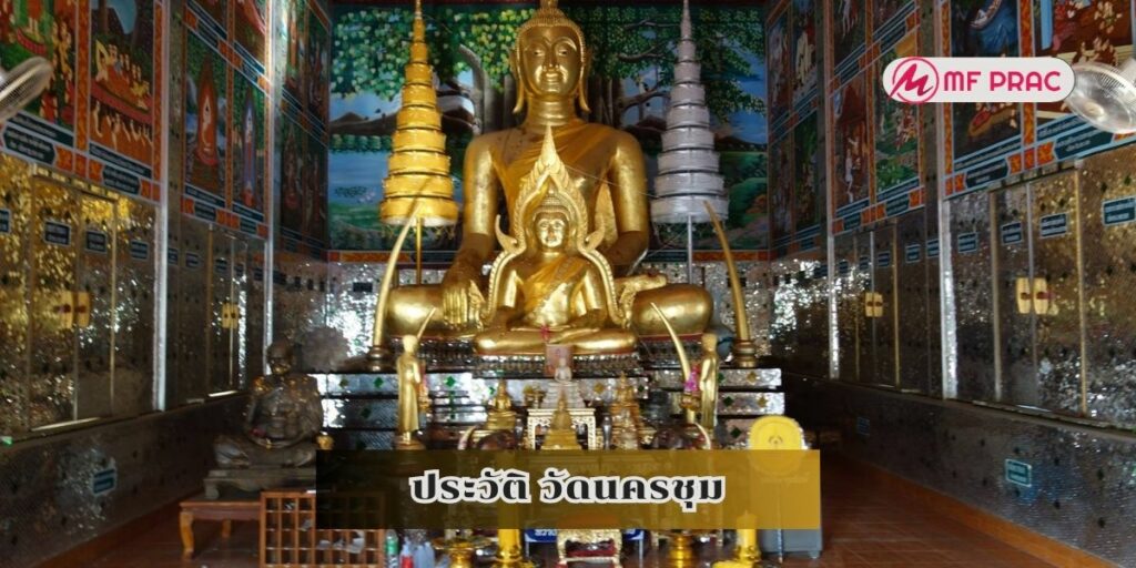 ประวัติ วัดนครชุม