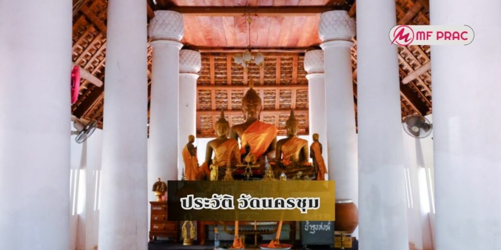 ประวัติ วัดนครชุม