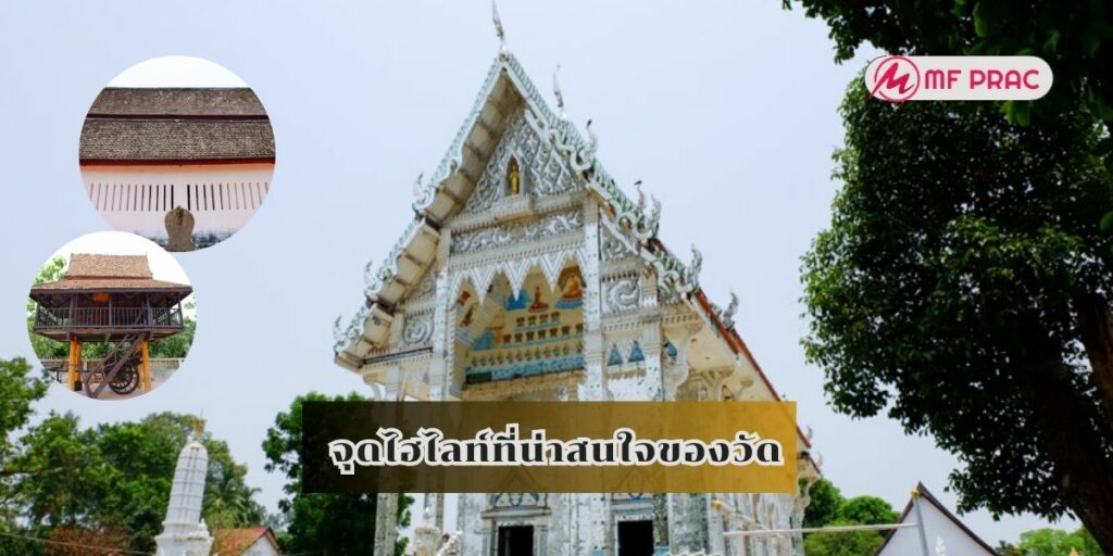 จุดไฮไลท์ที่น่าสนใจของวัด