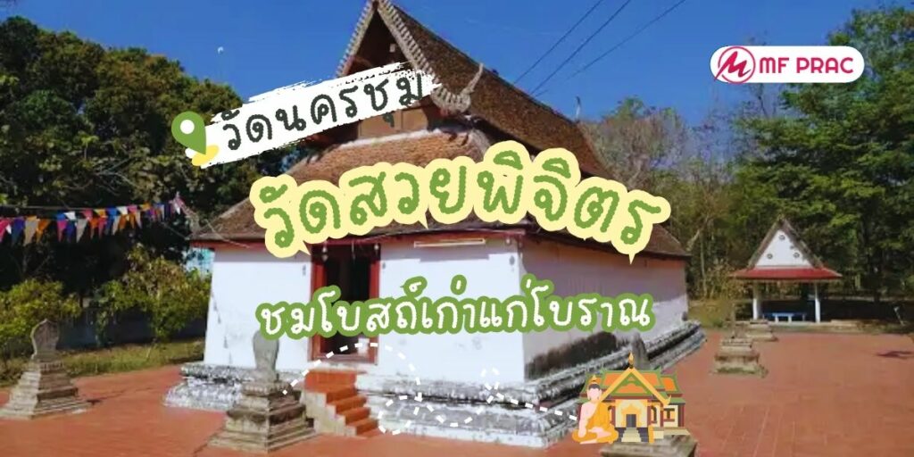 วัดนครชุม