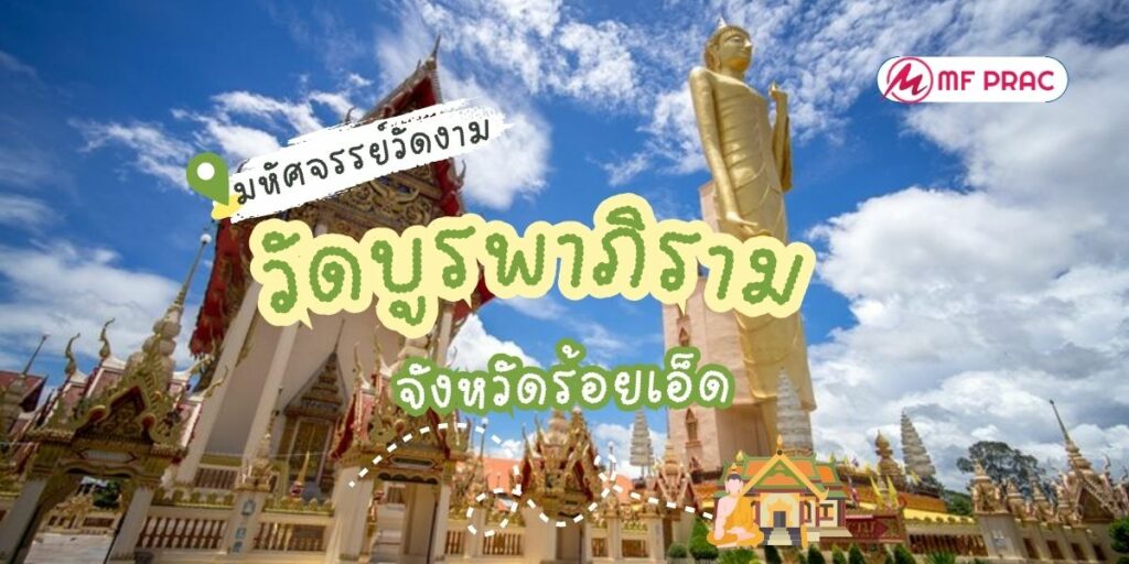 วัดบูรพาภิราม
