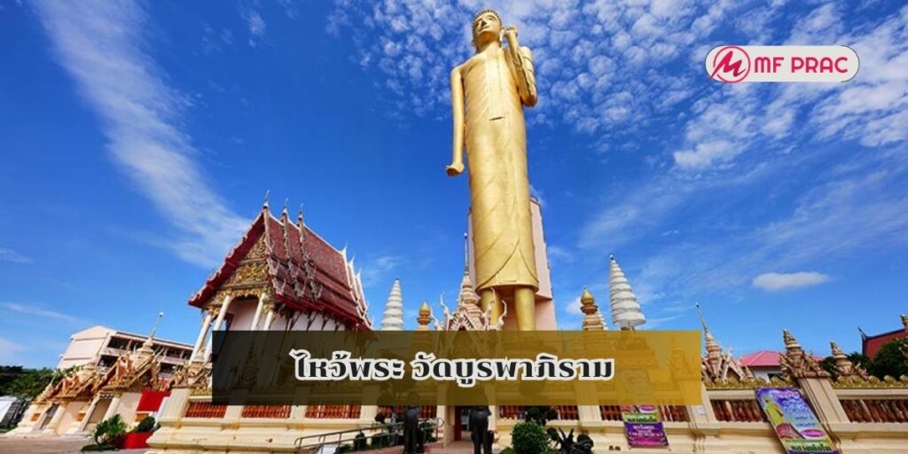 ไหว้พระ วัดบูรพาภิราม