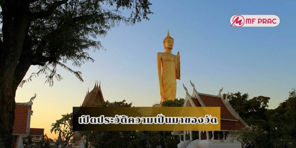 เปิดประวัติความเป็นมาของวัด