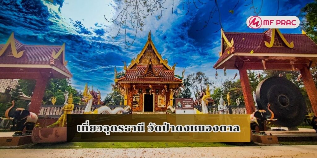เที่ยวอุดรธานี วัดป่าดงหนองตาล