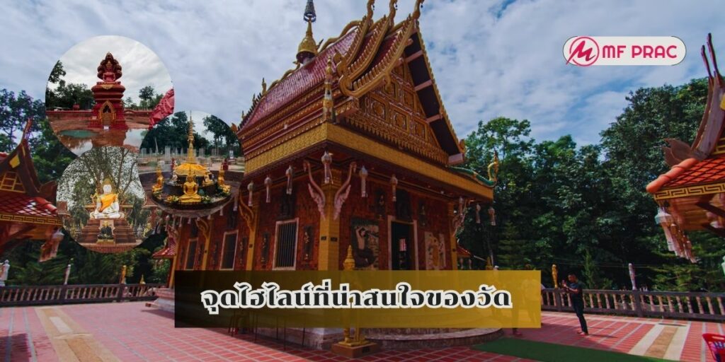 จุดไฮไลน์ที่น่าสนใจของวัด
