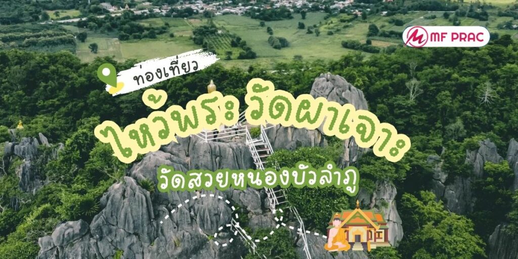 วัดผาเจาะ