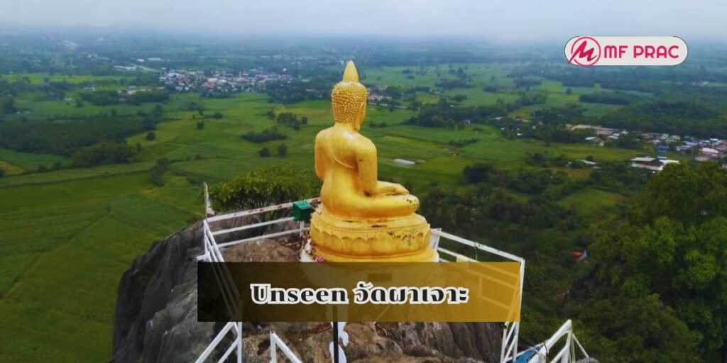 Unseen วัดถ้ำผาเจาะ
