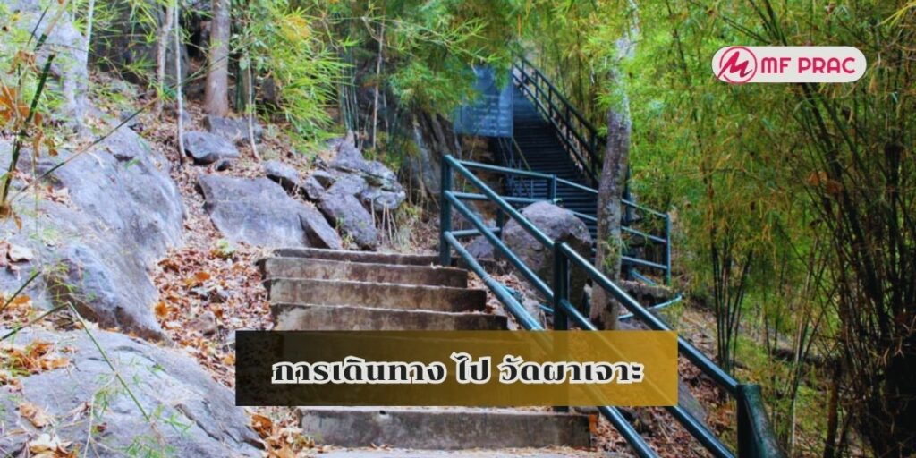 การเดินทาง ไป วัดผาเจาะ