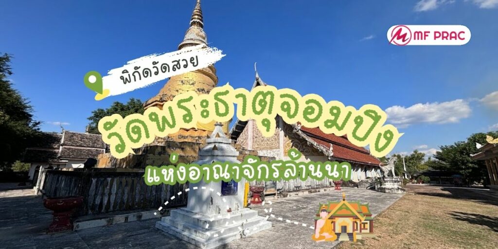วัดพระธาตุจอมปิง