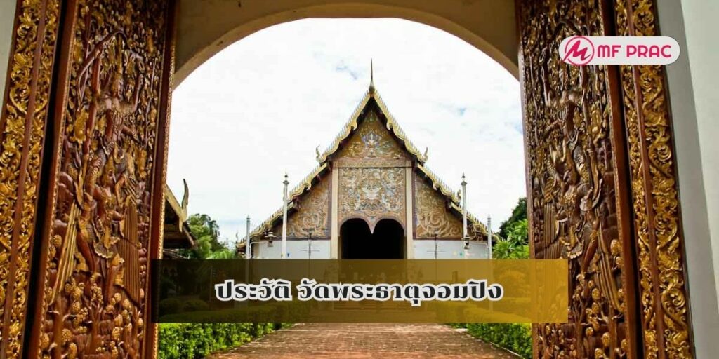 ประวัติ วัดพระธาตุจอมปิง