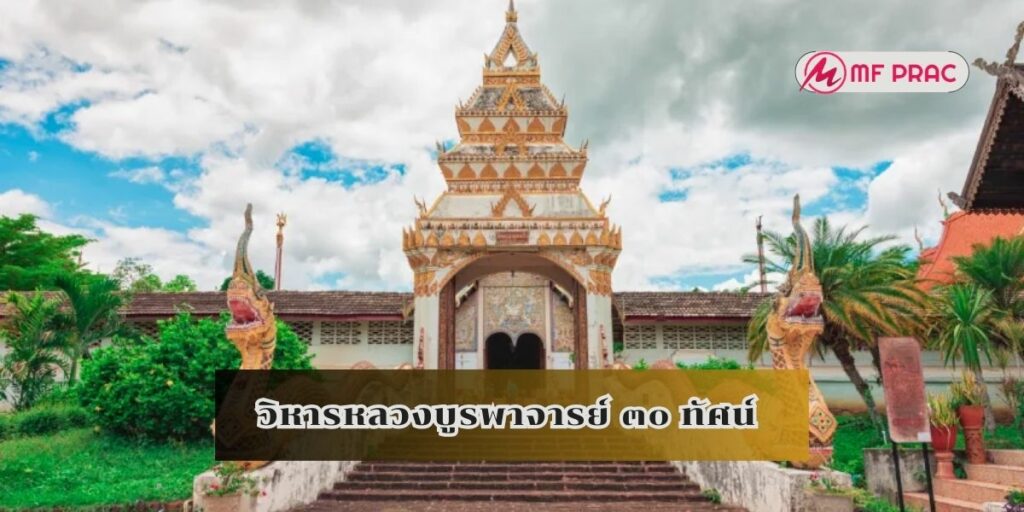 วิหารหลวงบูรพาจารย์ ๓๐ ทัศน์