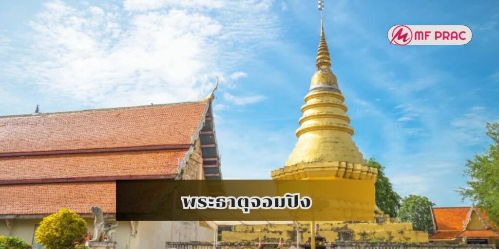 พระธาตุจอมปิง