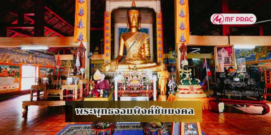 พระพุทธจอมพิงค์ชัยมงคล