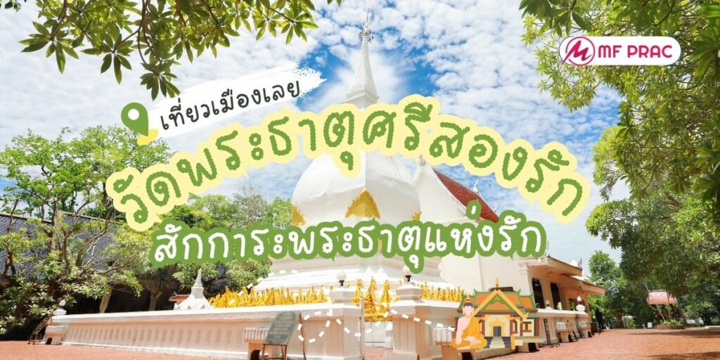 วัดพระธาตุศรีสองรัก
