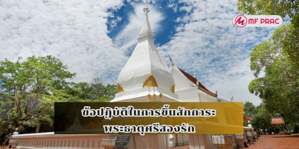 ข้อปฏิบัติในการขึ้นสักการะพระธาตุศรีสองรัก