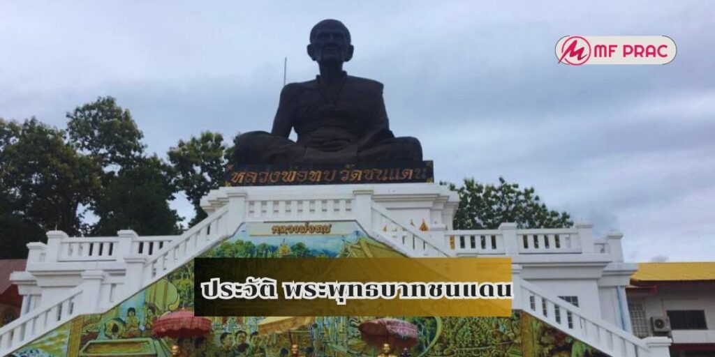ประวัติ พระพุทธบาทชนแดน