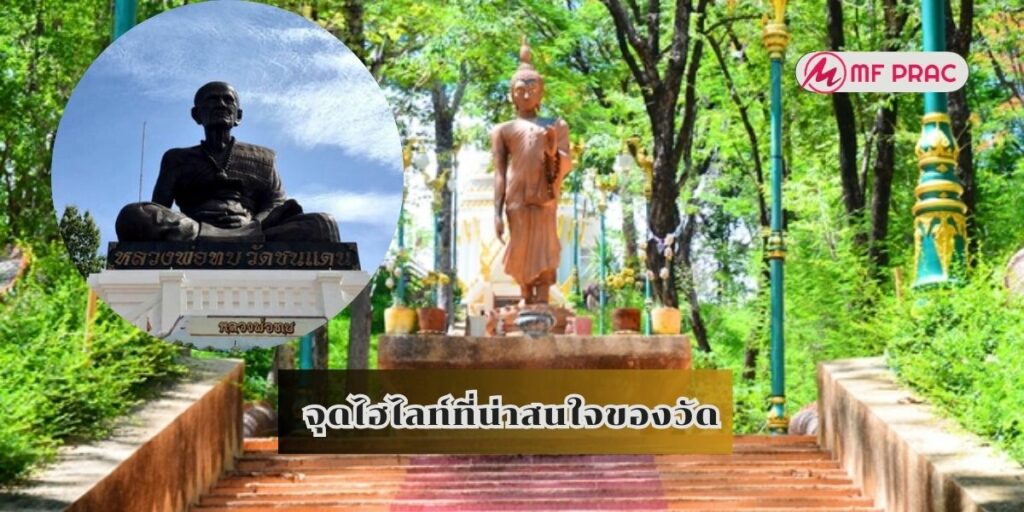 จุดไฮไลท์ที่น่าสนใจของวัด