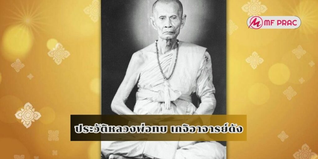 ประวัติหลวงพ่อทบ เกจิอาจารย์ดัง