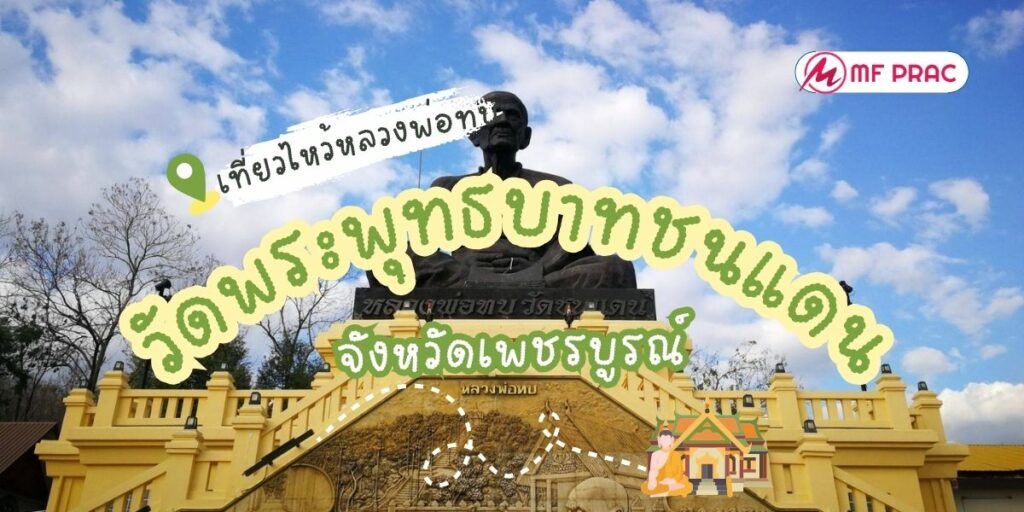 วัดพระพุทธบาทชนแดน