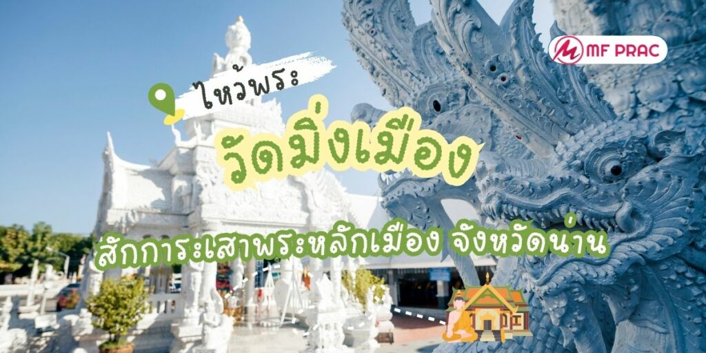 วัดมิ่งเมือง