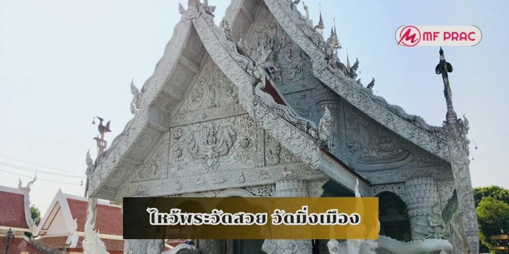 ไหว้พระวัดสวย วัดมิ่งเมือง