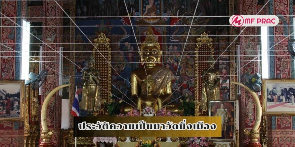 ประวัติความเป็นมาวัดมิ่งเมือง