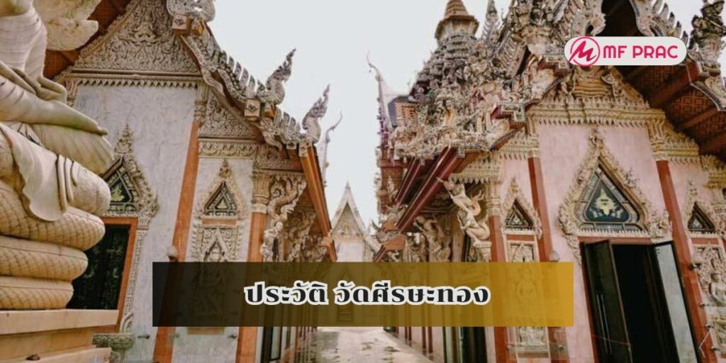 ประวัติ วัดศีรษะทอง