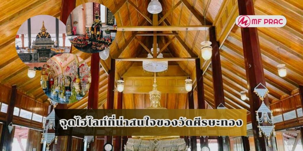 จุดไฮไลท์ที่น่าสนใจของวัดศีรษะทอง