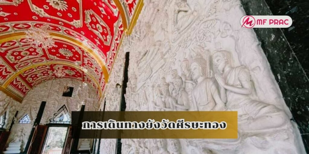 การเดินทางยังวัดศีรษะทอง