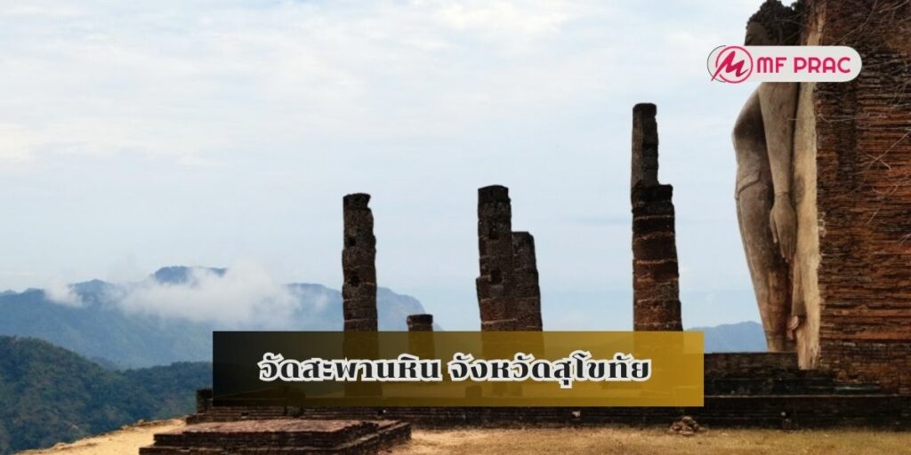 วัดสะพานหิน จังหวัดสุโขทัย