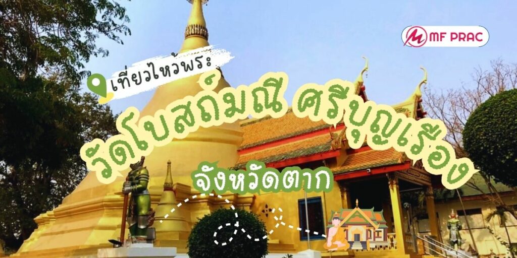 วัดโบสถ์มณี ศรีบุญเรือง