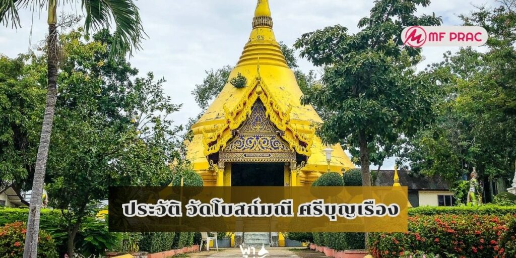 ประวัติ  วัดโบสถ์มณี ศรีบุญเรือง