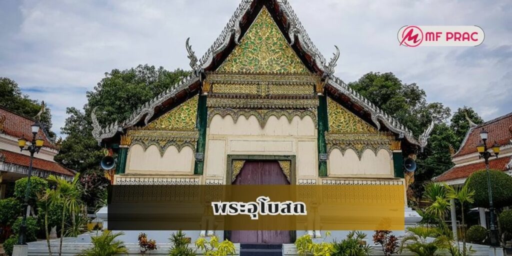 พระอุโสถ