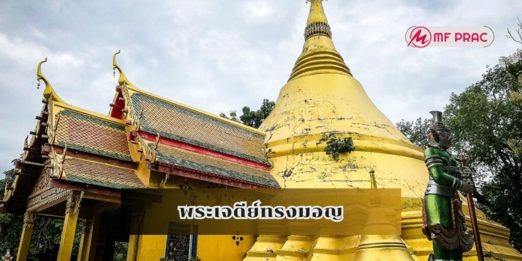 พระเจดีย์ทรงมอญ