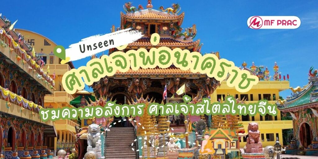 ศาลเจ้าพ่อนาคราช