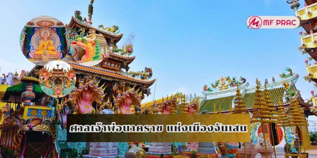 ศาลเจ้าพ่อนาคราช แห่งเมืองจันเสน 